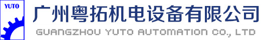 广州粤拓机电设备有限公司官网