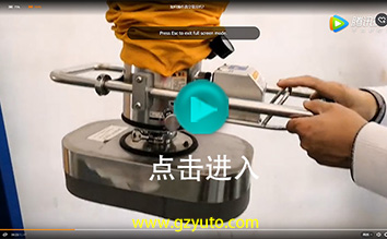 如何操作真空吸吊机？ (Vacuum Tube Lifter Operation Demo)